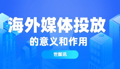 海外新闻稿发布对区块链项目具有深远的影响