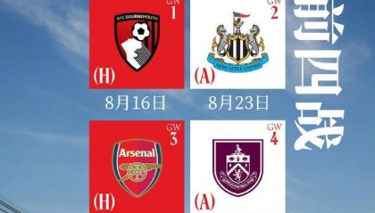 利物浦25/26赛季英超赛程:8月16日首战伯恩茅斯,第三轮对阿森纳