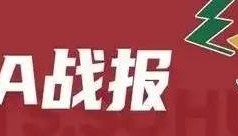 周琦23+20曾凡博19分 杨瀚森缺阵北京擒青岛迎7连胜