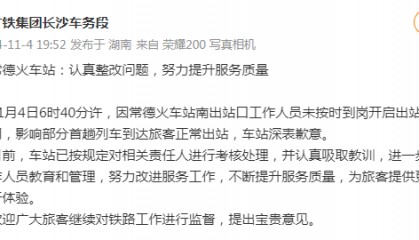 因工作人员未按时到岗影响部分旅客正常出站,常德火车站致歉