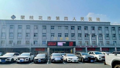 保卫科副科长一路升任“一把手” 四川攀枝花第四医院院长“落马”,履历引热议