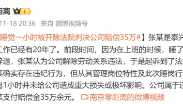 上班睡觉1小时被开除?法院这样判……