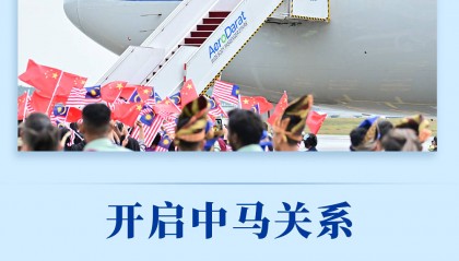 第一观察|开启中马关系新的“黄金50年”