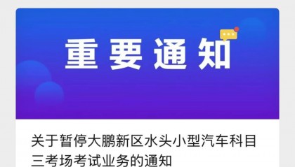 深圳车管所通知:7月27日起,此处暂时停考
