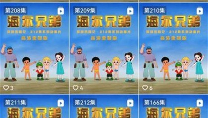 周云杰回复“安排”3天后,212集高清版《海尔兄弟》动画片短暂上线又下线,本人更新视频回应“拍续集”