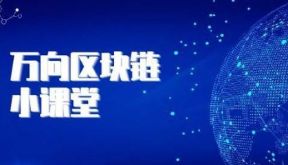 基于区块链的能源资产管理:万向区块链视角下的绿色转型之路