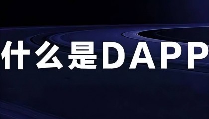探索DApp:区块链时代的创新应用,企业未来的发展趋势