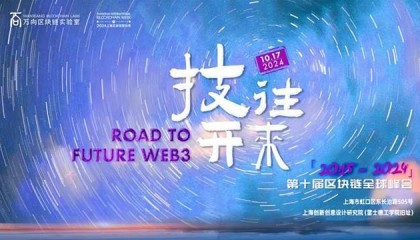 十年国际周，百年雷士德丨第十届区块链全球峰会：从过去看见未来