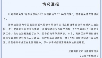 成都市监局通报“50升油箱被加了67.96升油”:加油枪已封存,正在全面调查