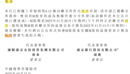 总资产万亿盛京银行,拟于下个月退市!