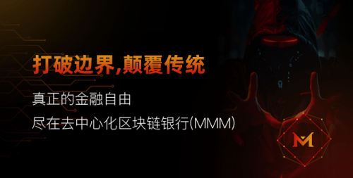 区块链银行(MMM):重塑金融服务的未来