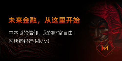 区块链银行(MMM):重塑金融服务的未来
