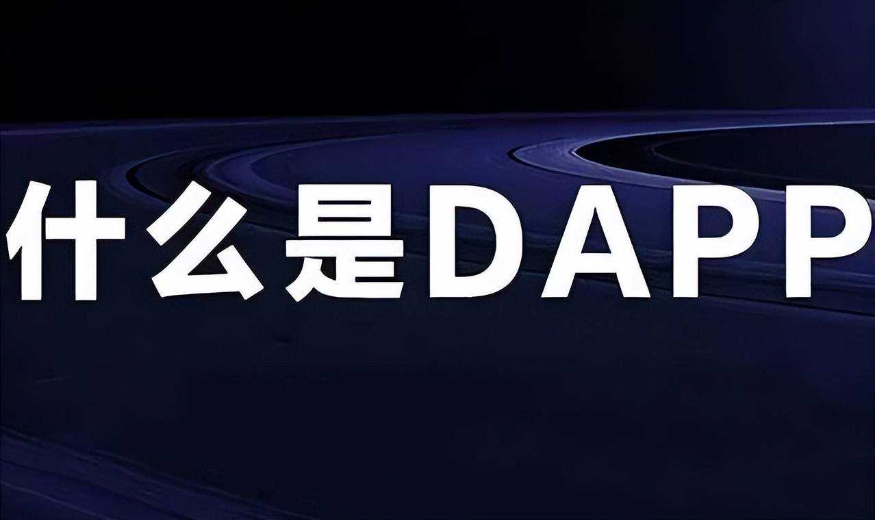 探索DApp:区块链时代的创新应用,企业未来的发展趋势