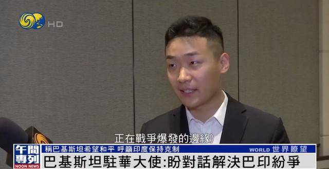 巴基斯坦驻华大使:我们希望和平 但意外发生 我们将保留自卫权利