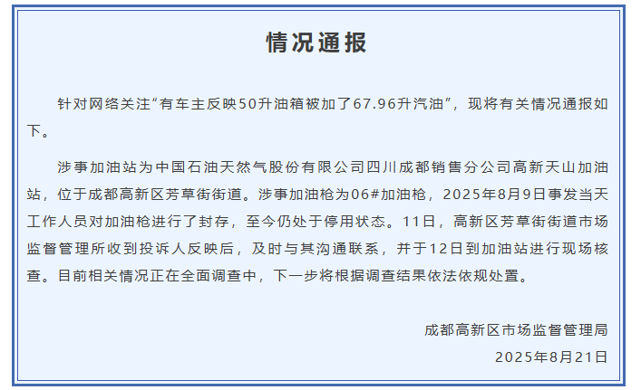 成都通报“50升油箱被加了67.96升汽油”:加油枪停用,正全面调查中