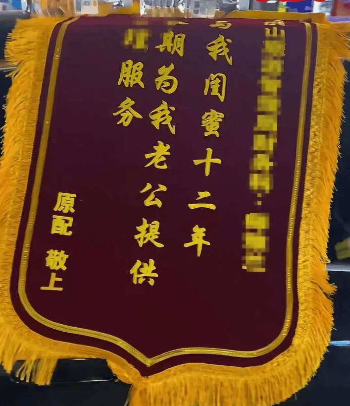 原配拉横幅挂锦旗“感谢”闺蜜照顾老公,纪检部门已介入