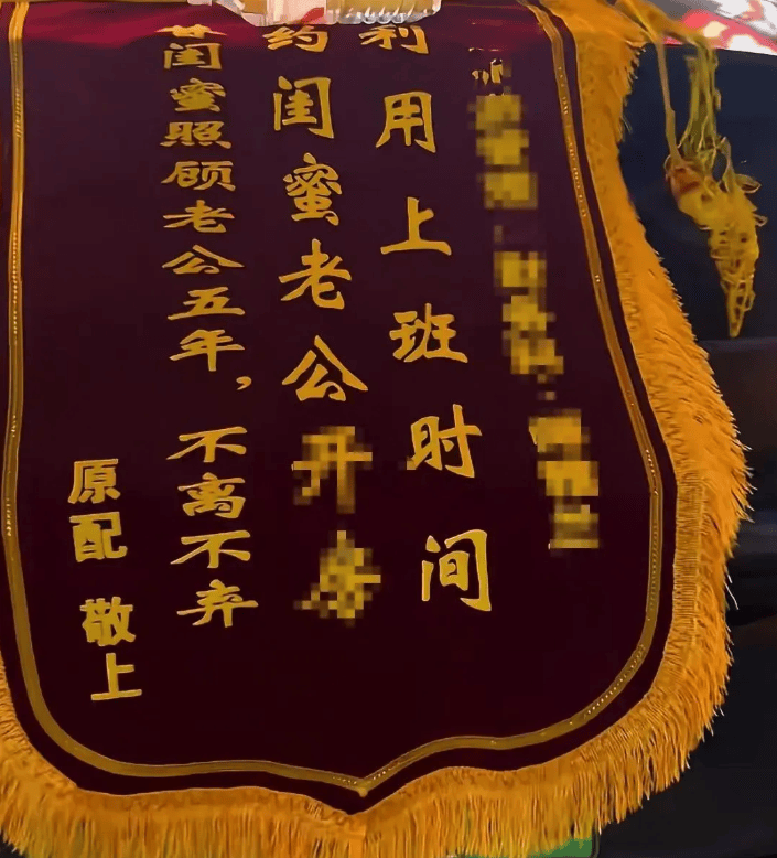 原配拉横幅挂锦旗“感谢”闺蜜照顾老公,纪检部门已介入