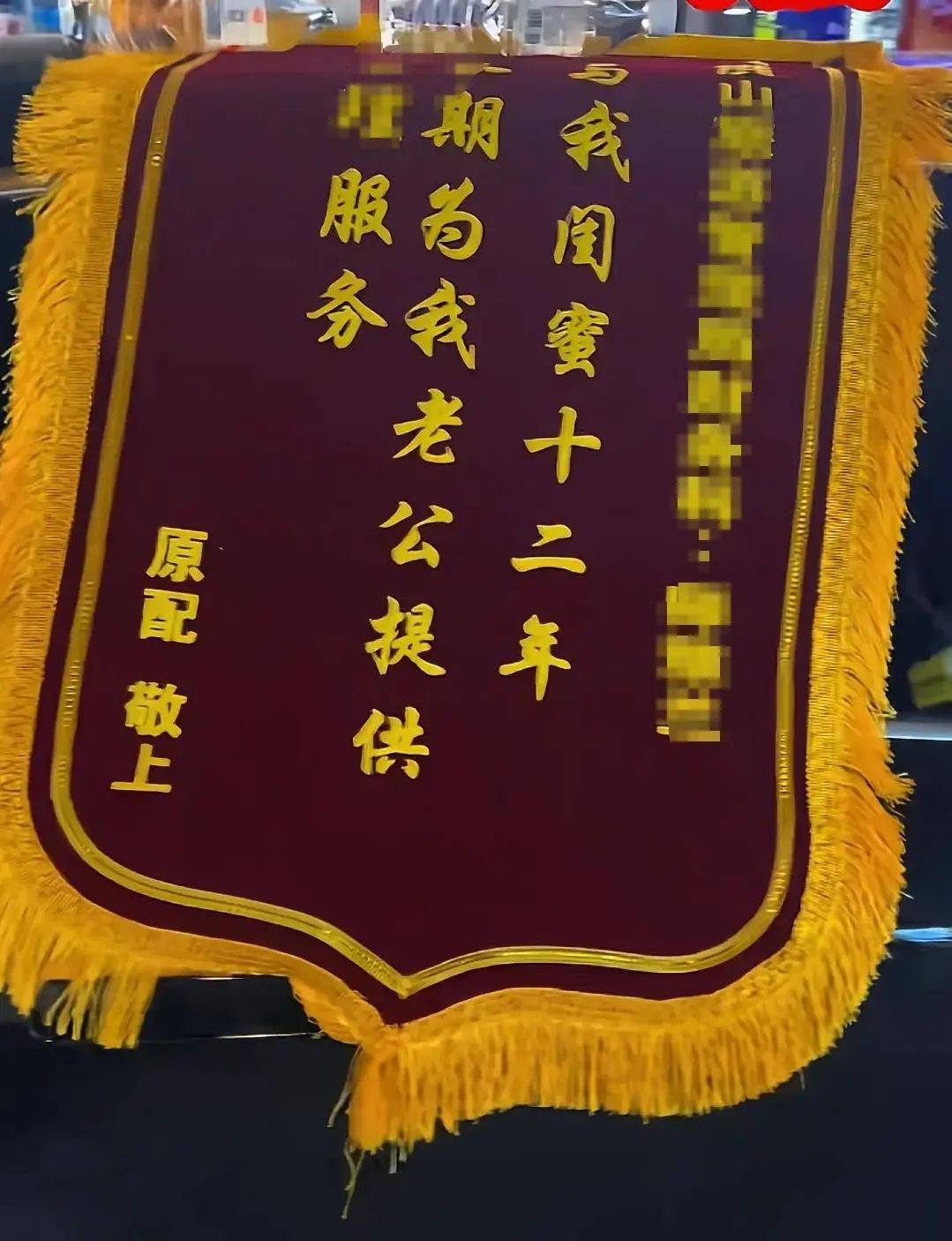 原配拉横幅送锦旗,上门感谢闺蜜“照顾老公” ?当地纪委回应