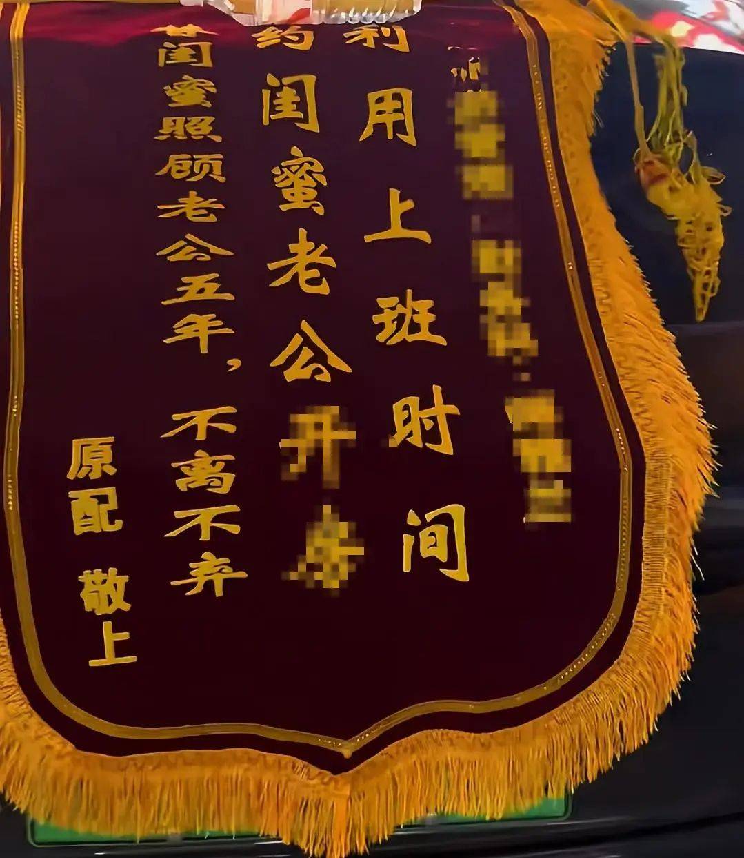 原配拉横幅送锦旗,上门感谢闺蜜“照顾老公” ?当地纪委回应