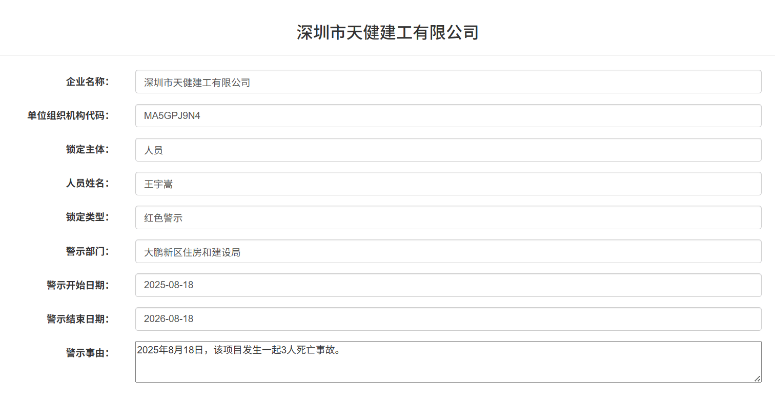 发生3人死亡事故!深圳市天健建工被红色警示1年