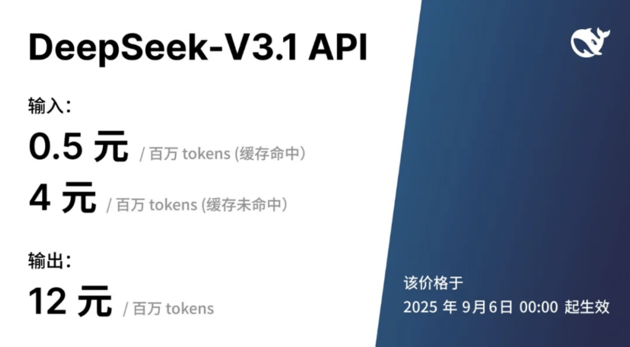 DeepSeekV3.1正式发布,夜间优惠没了,还涨价了!