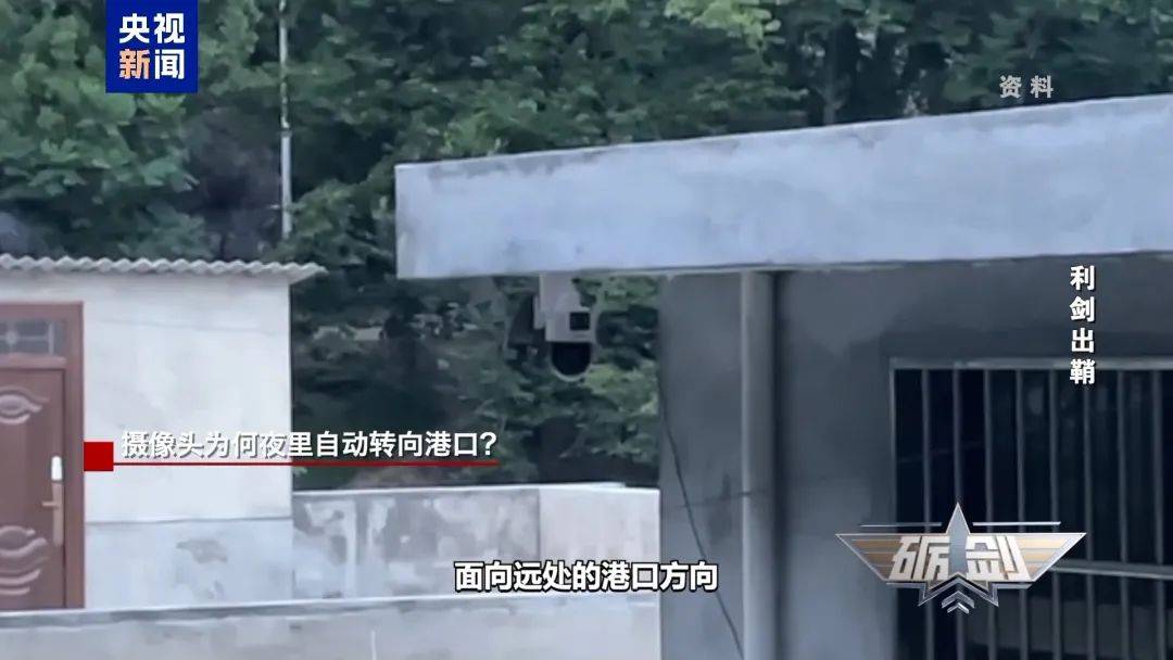 摄像头夜里会自动转向港口?小商铺老板果断向国家安全机关举报