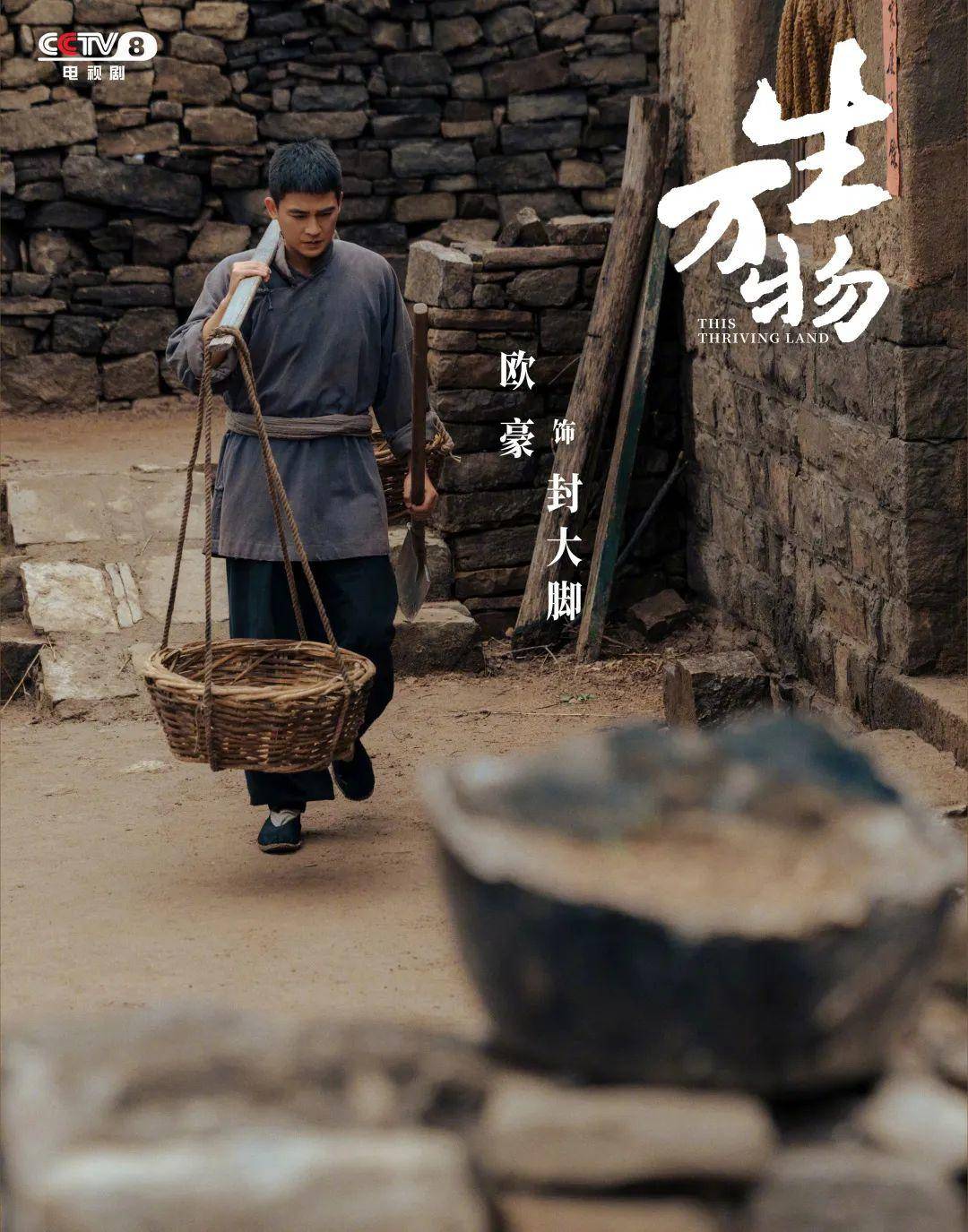 《生万物》收官,欧豪演绎庄稼汉的“务实浪漫”