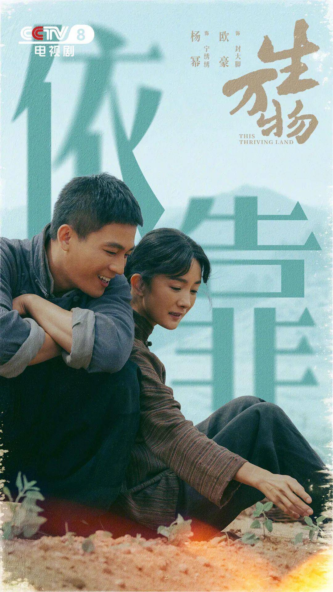 《生万物》收官,欧豪演绎庄稼汉的“务实浪漫”