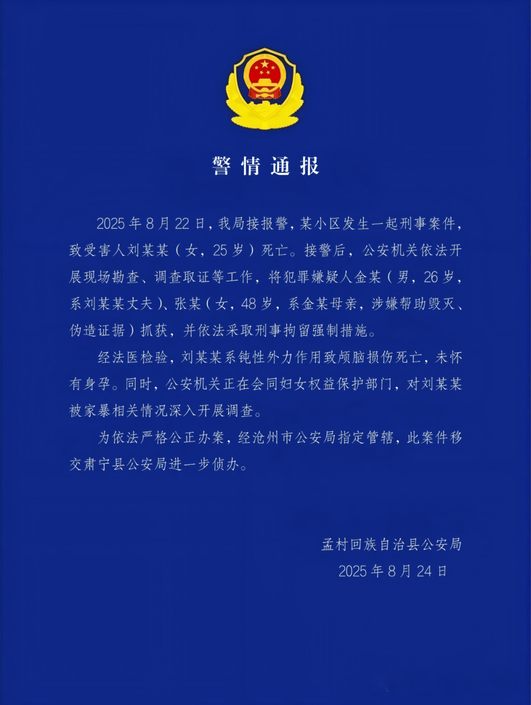 警方通报河北一女子疑遭家暴去世:系钝性外力作用致颅脑损伤死亡,其丈夫和婆婆被刑拘