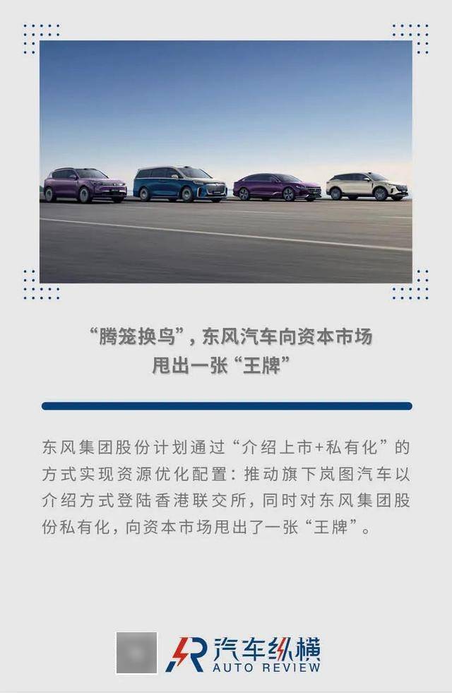 “腾笼换鸟”,东风汽车向资本市场甩出一张“王牌”