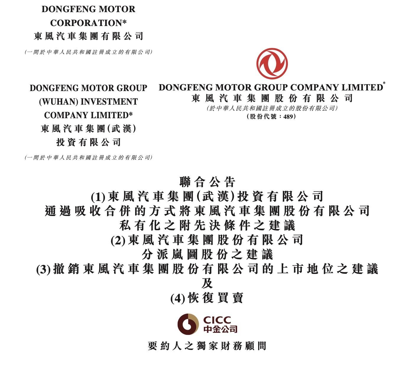 岚图将登陆港股,东风集团同步退市