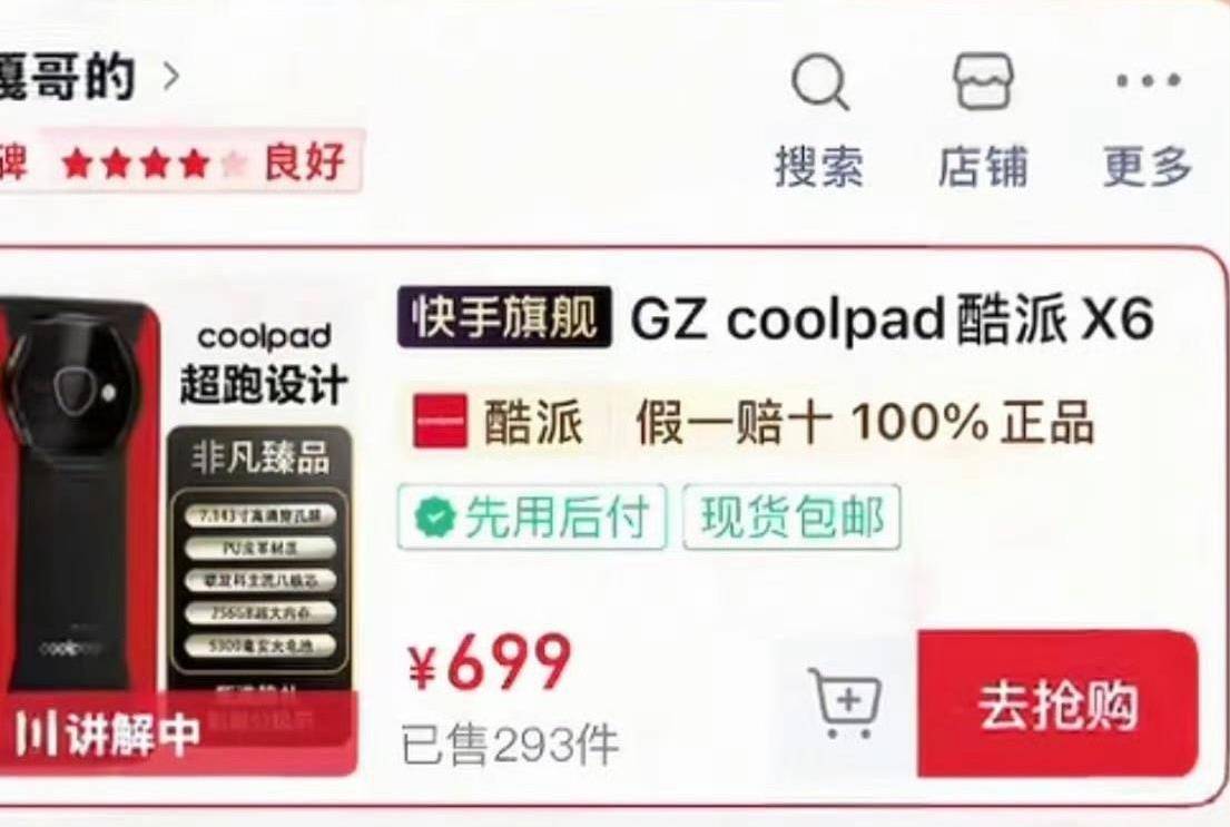 “反诈老陈”质疑“嘎子哥”直播间酷派手机非正品,酷派回应:确有此产品,各平台正陆续审核上架