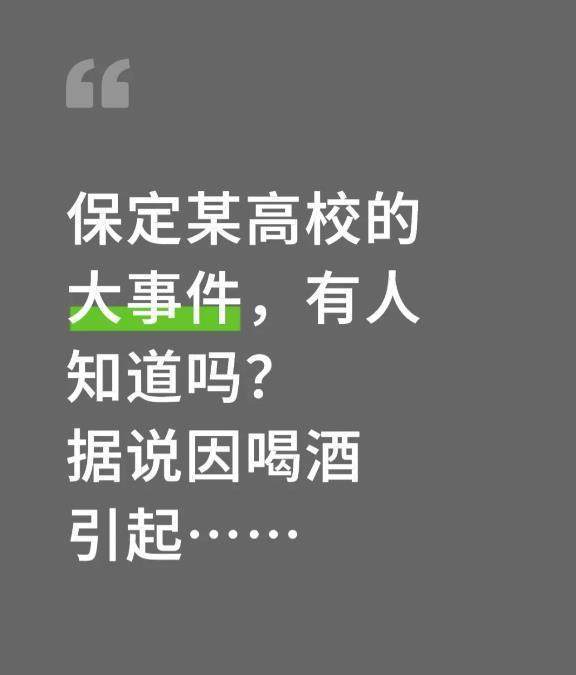河北保定一高校干部酒后不幸去世,相关人员受处分,校方人员回应