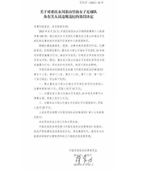 中国足协重罚“女足赛场冲突”，多人被禁赛、罚款