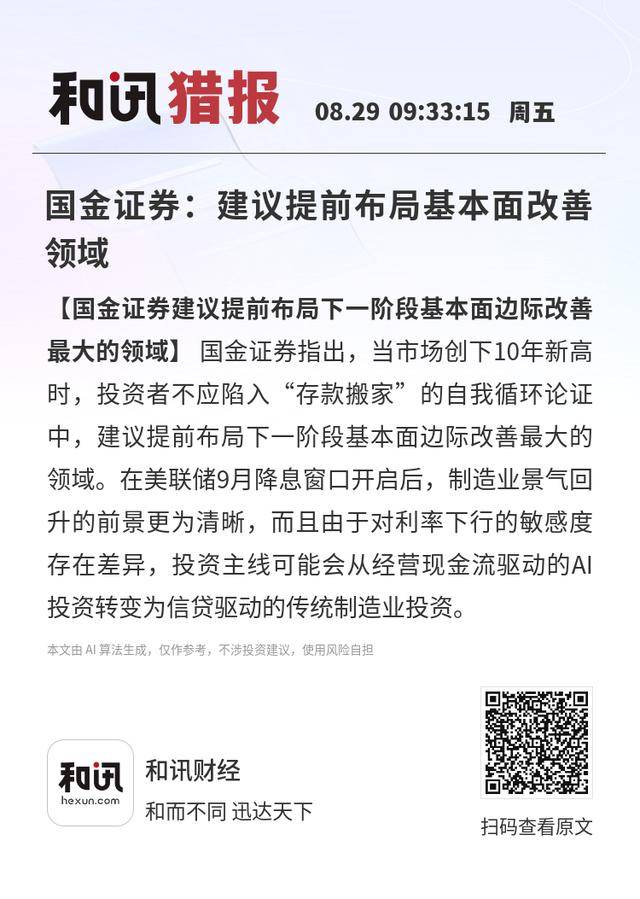 国金证券:建议提前布局基本面改善领域