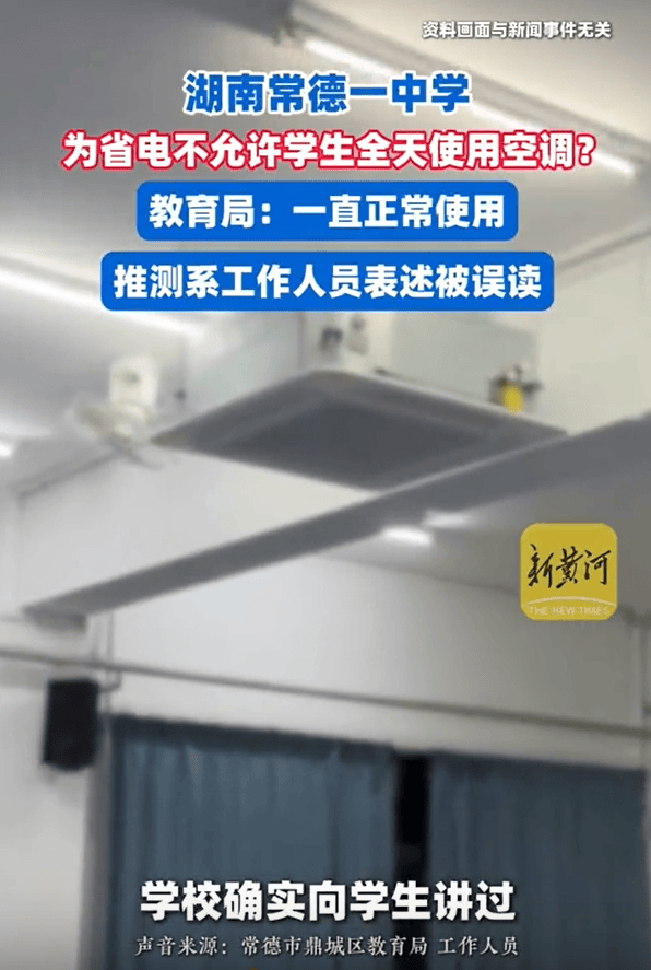 湖南一中学被曝40℃高温不允许学生全天用空调,教育局回应:电费超800元也正常使用