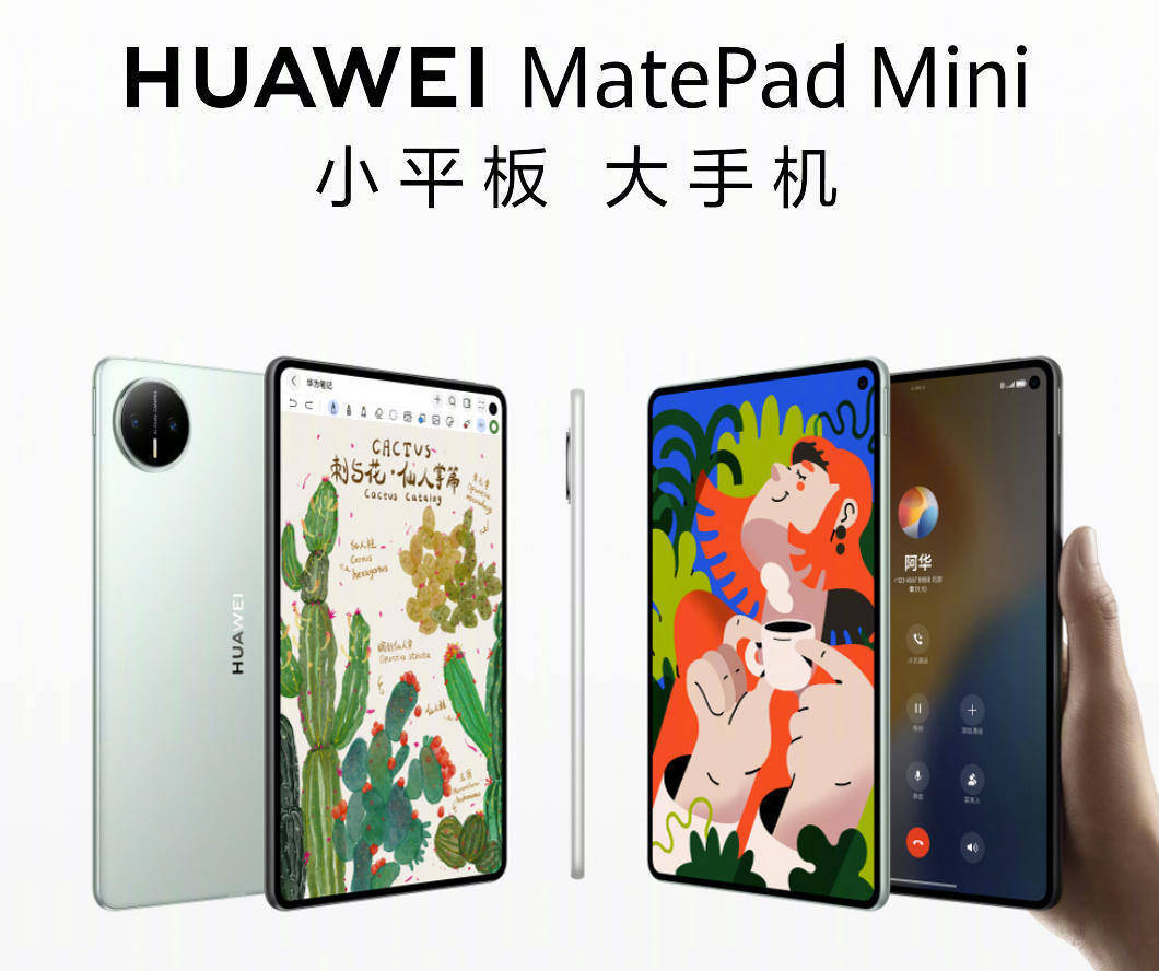 华为MatePad Mini发布:8.8吋大屏可打电话,3299元起