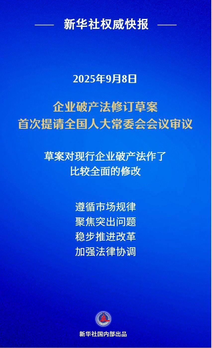 我国拟修订企业破产法,补齐市场退出机制短板