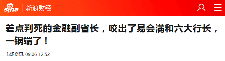 易会满被“抄家”:落马或因他人供述 任期内股民血本无归