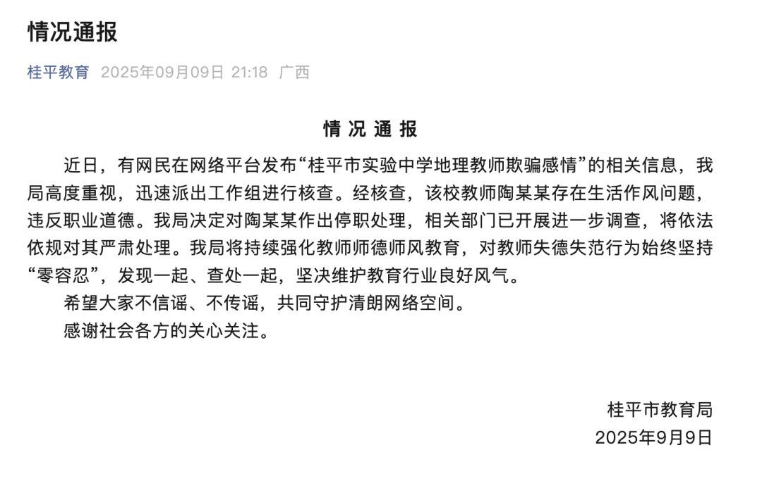 广西桂平:教师陶某某有生活作风问题,停职、严肃处理