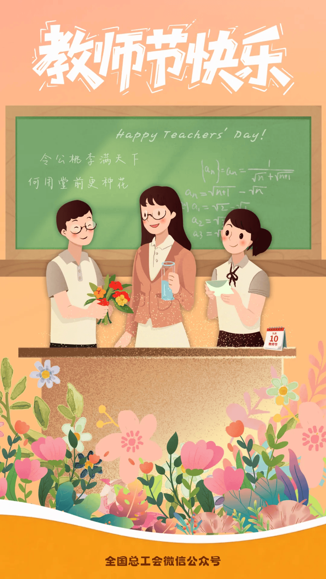 亲爱的老师，祝您节日快乐！