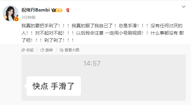 女演员祝绪丹发文道歉:我真的要把手剁了!以后一定用小号刷视频!