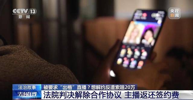 法治在线丨主播拒“擦边”博流量与MCN机构起纷争 法院这样判→