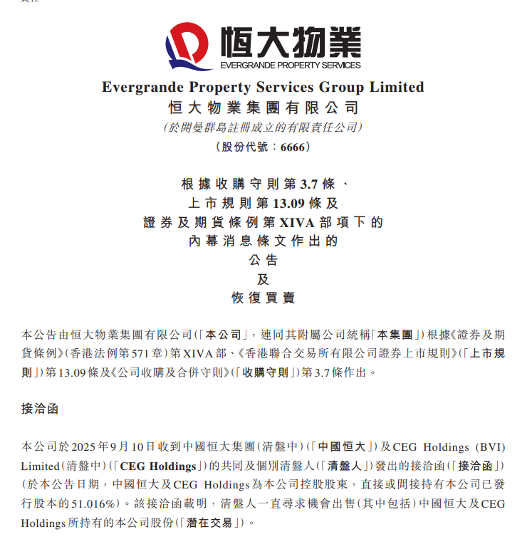 恒大物业:今天复牌!实控人仍是许家印