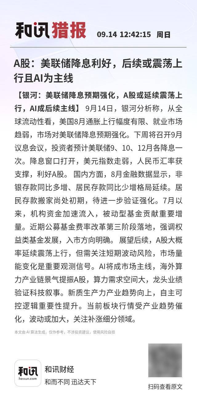 A股:美联储降息利好,后续或震荡上行且AI为主线