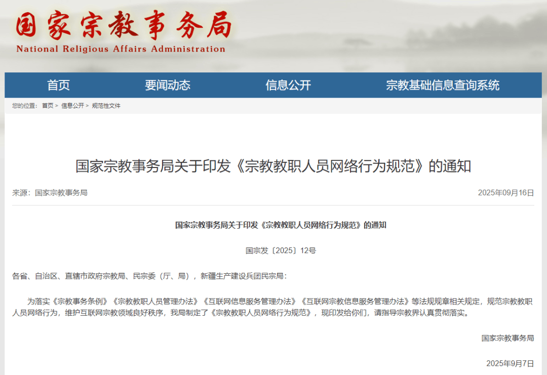 覆盖AI使用、境外平台！《宗教教职人员网络行为规范》出台
