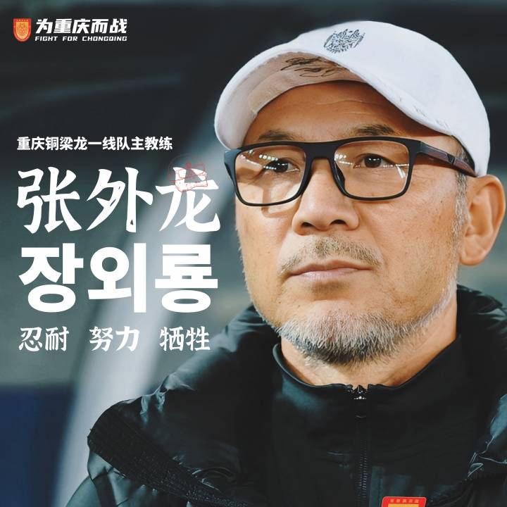 故人回归!张外龙出任重庆铜梁龙主帅 带队全力冲超