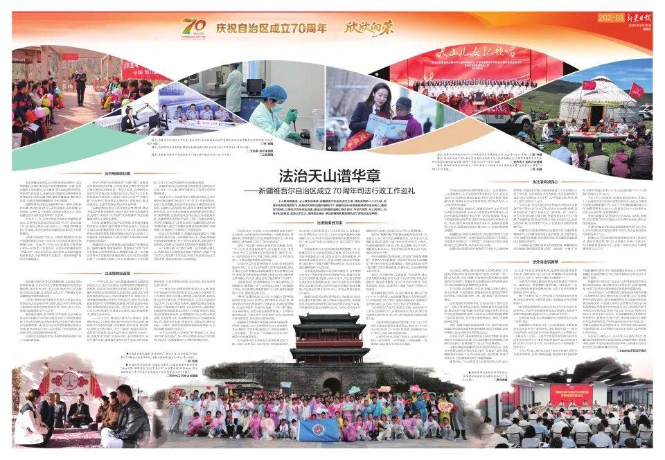 法治天山谱华章——新疆维吾尔自治区成立70周年司法行政工作巡礼