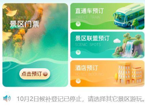 九寨沟“门票候补措施”推出1天就暂停,景区回应:登记的人数太多