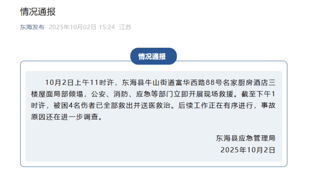 江苏一酒店发生塌陷,有4户人家正举办宴席,官方通报